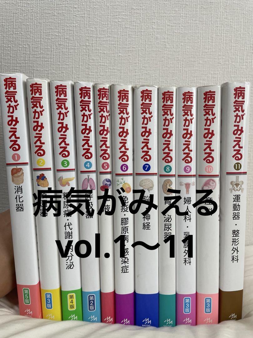 病気がみえる vol.1~11 (11巻セット) 心音聴診CD付き】病気がみえる 全11巻 - メルカリ