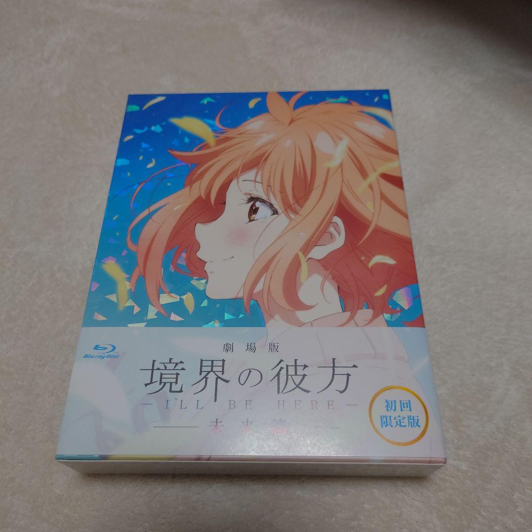 上品 劇場版 境界の彼方-I'LL BE HERE-未来篇 agapeeurope.org