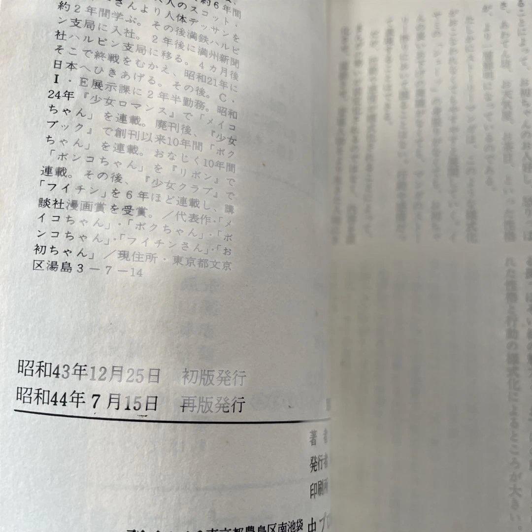 お初ちゃん　虫プロ　虫コミックス　新刊案内葉書付　初版　非貸本　上田とし子 お初ちゃん 上田としこ - メルカリ