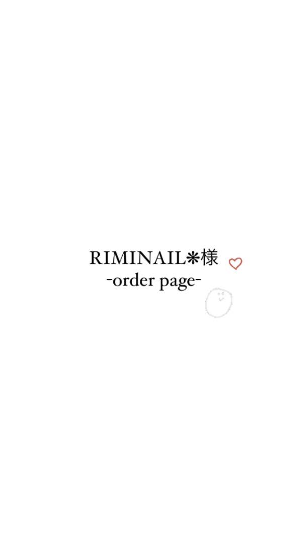 3888890円 【年中無休】 RIMINAIL ❋様 ネイルオーダーページ