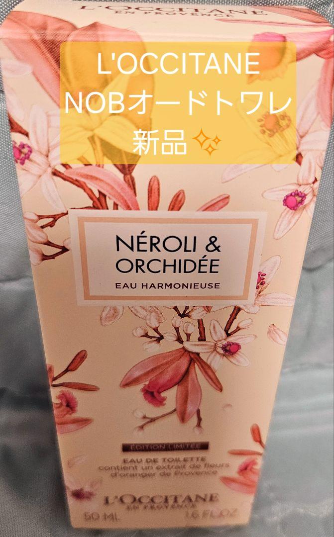 L'OCCITANE NÉROLI & ORCHIDÉE 50mL 限定版