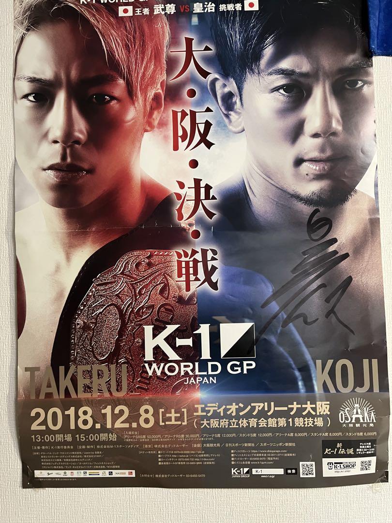 【スーパーセール】 2018.12.8 皇治vs武尊 皇治直筆サイン入りポスター ポスター