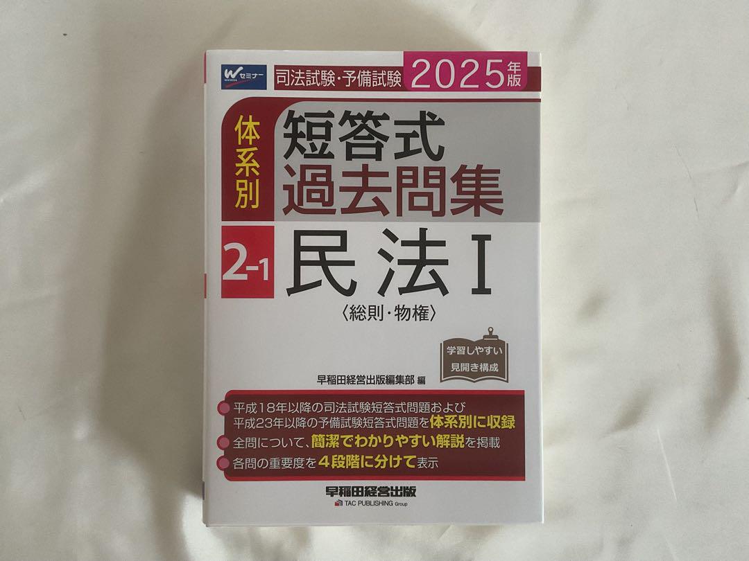 2025年版 司法試験予備試験体系別「短答式過去問題集」2-1民法