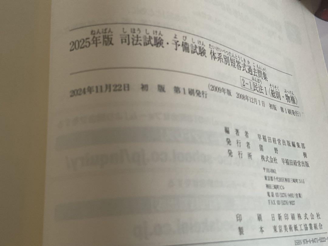2025年版 司法試験予備試験体系別「短答式過去問題集」2-1民法