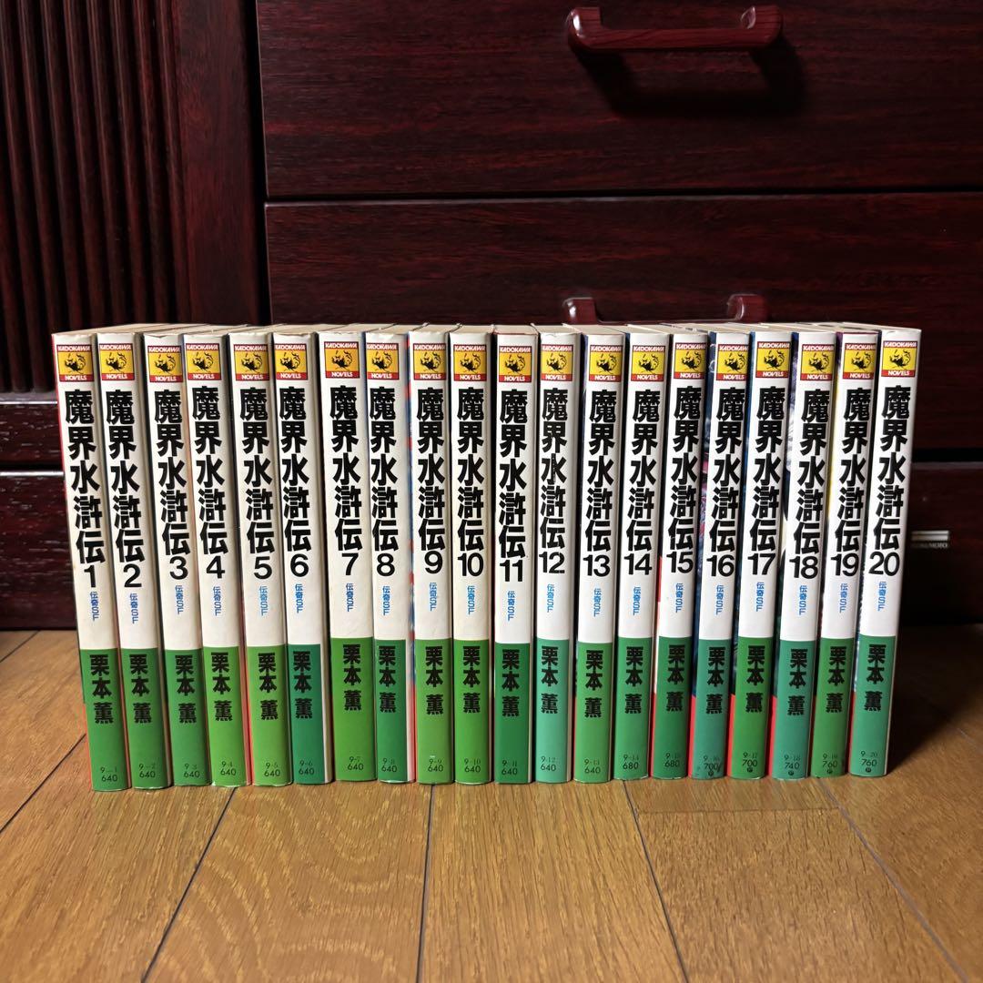 魔界水滸伝 全20巻セット 栗本薫 - メルカリ