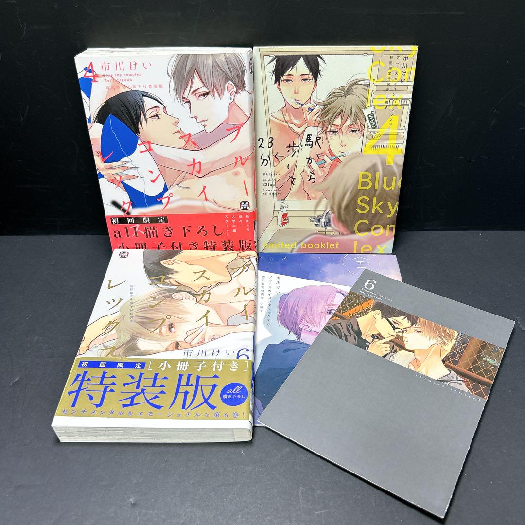 ブルースカイコンプレックス 1-6巻セット 特装版 市川けい