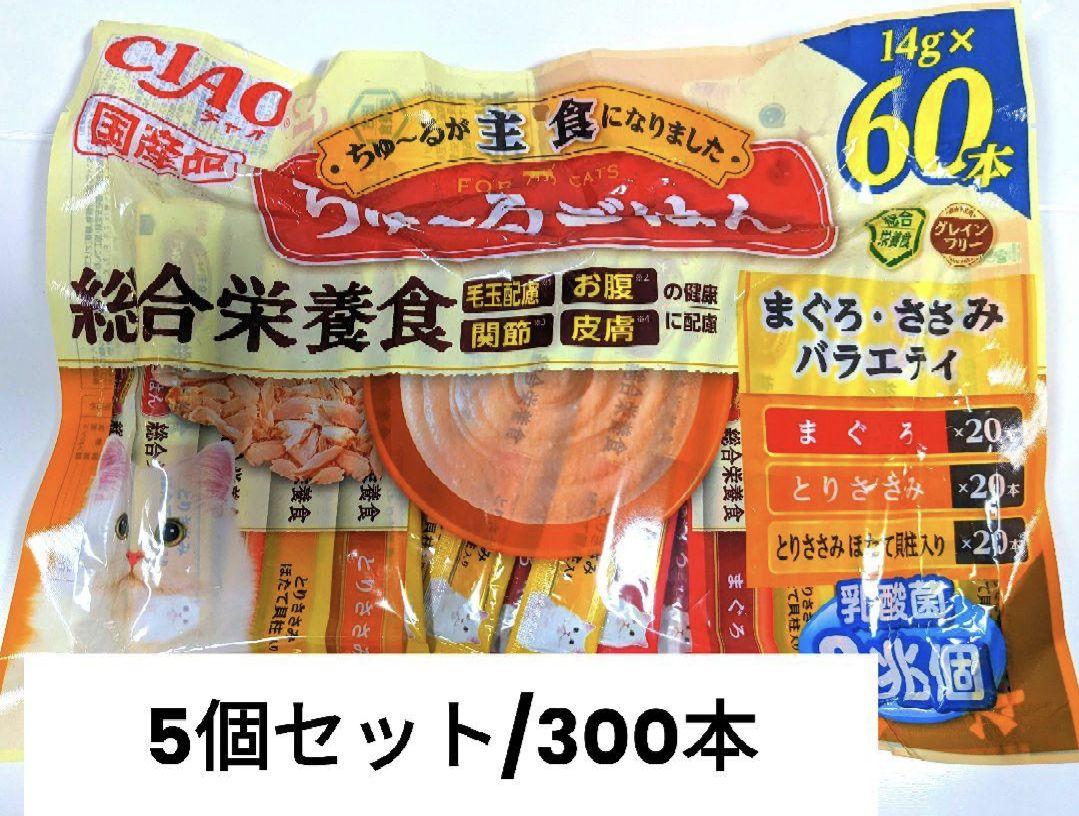 [5個セット]ちゅ~るごはん まぐろ・ささみバラエティ 300本