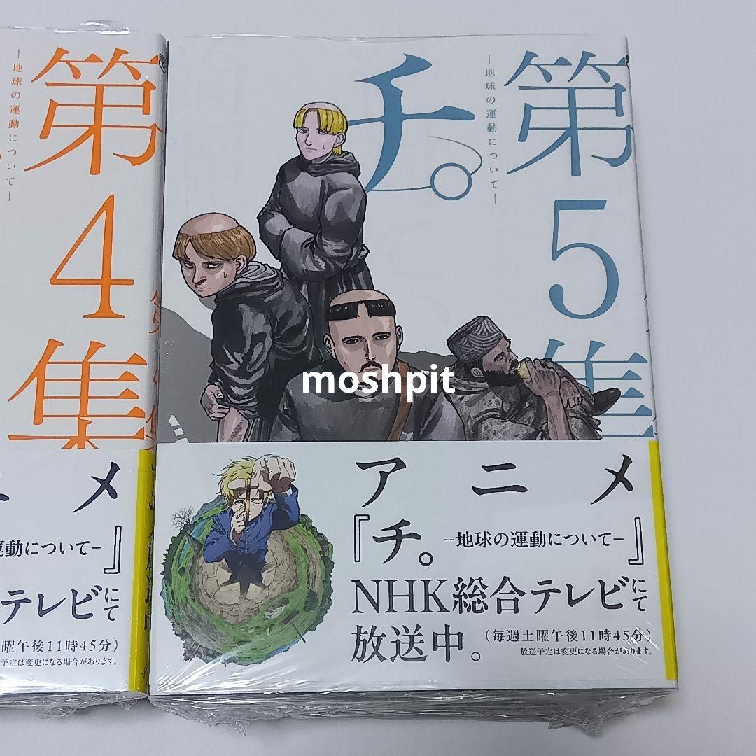 新品・未開封品　チ。地球の運動について　全巻セット　魚豊