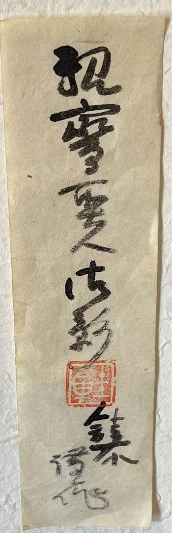 人間国宝　芹澤銈介の掛け軸　親鸞聖人