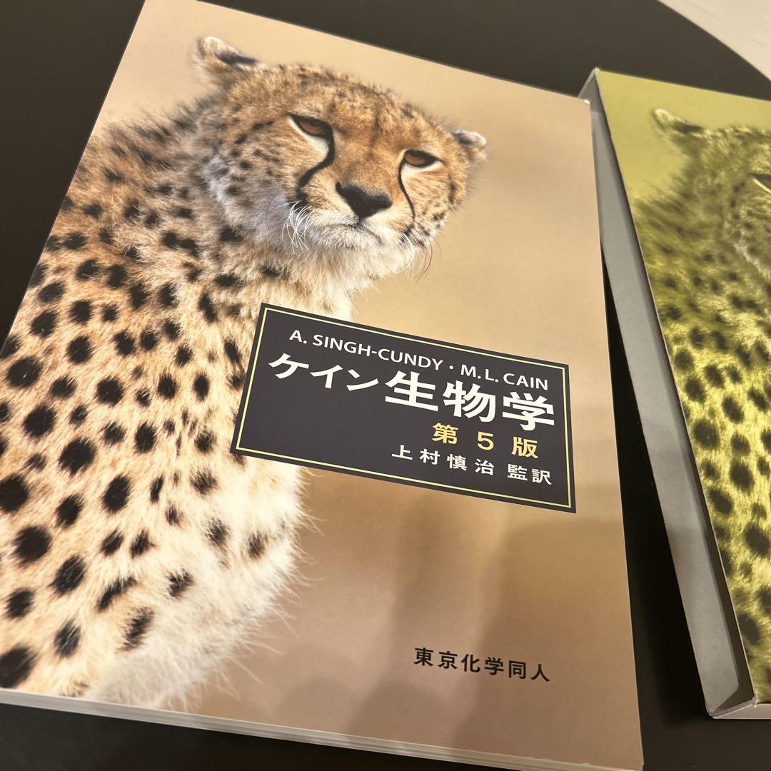ケイン生物学 第5版