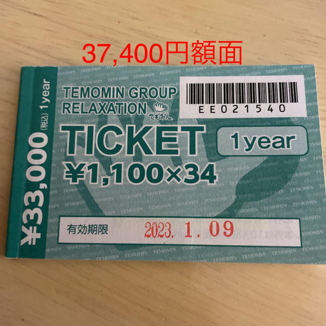 てもみんグループ回数券チケット てもみんグループ回数券チケット