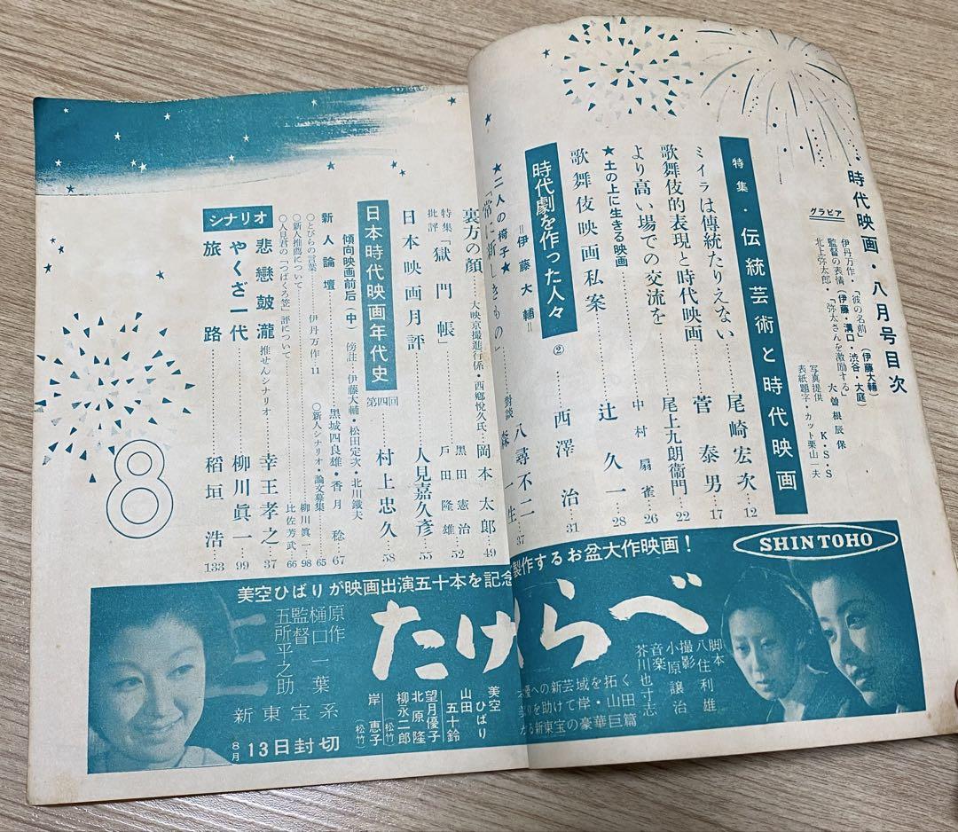 時代映画 昭和30年8月号 特集　伝統芸術と時代映画