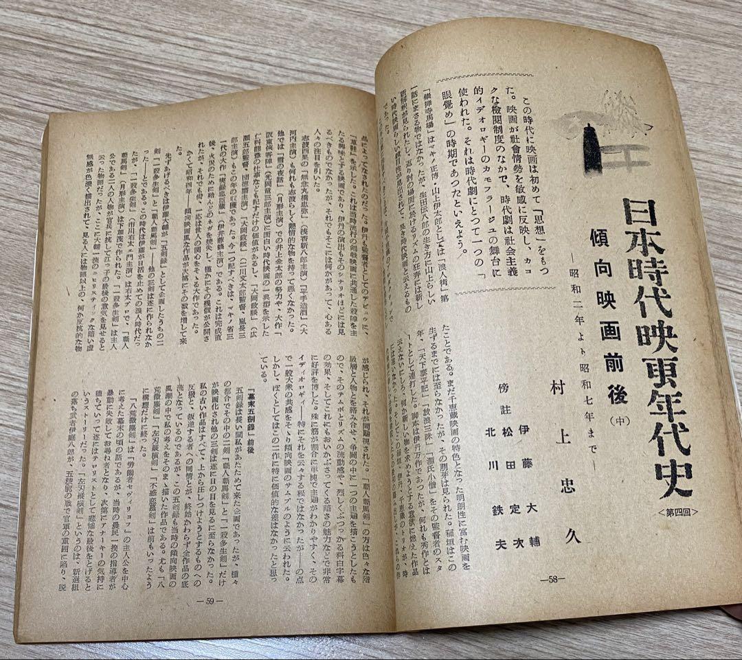時代映画 昭和30年8月号 特集　伝統芸術と時代映画
