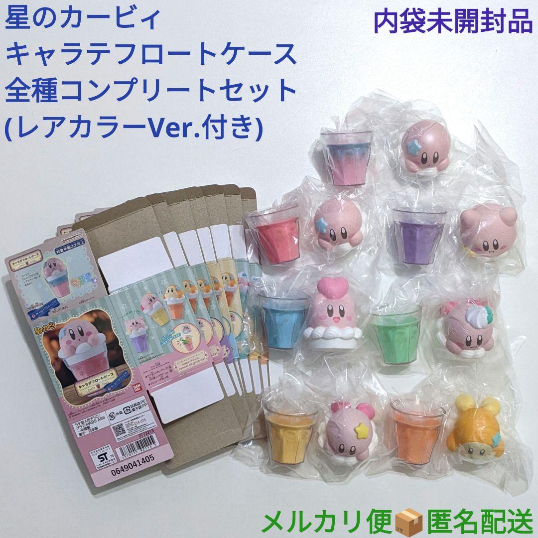 星のカービィ キャラテフロートケース レアカラーVer.含む全種セット 袋未開封