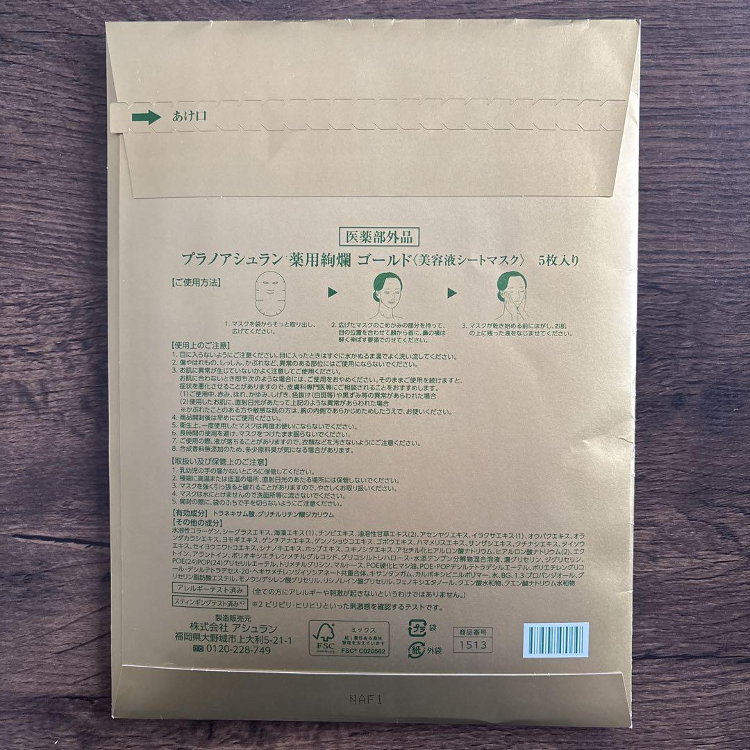 1786 アシュラン プラノアシュラン ゴールド 薬用美白 美容液シートマスク プラノアシュラン 薬用絢爛ゴールド 美容液シートマスク（5枚