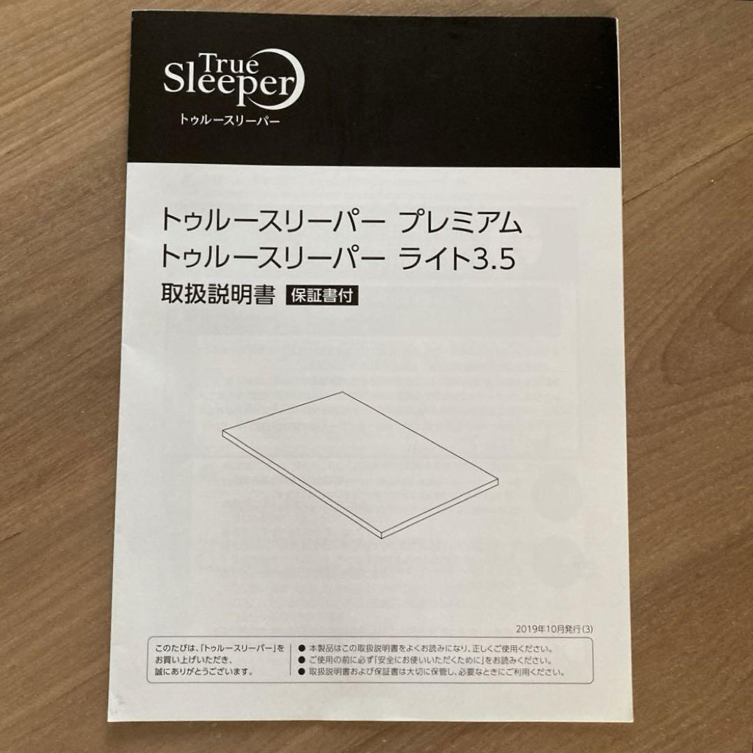 トゥルースリーパー プレミアム シングル  厚み5cm  ※取扱説明書付