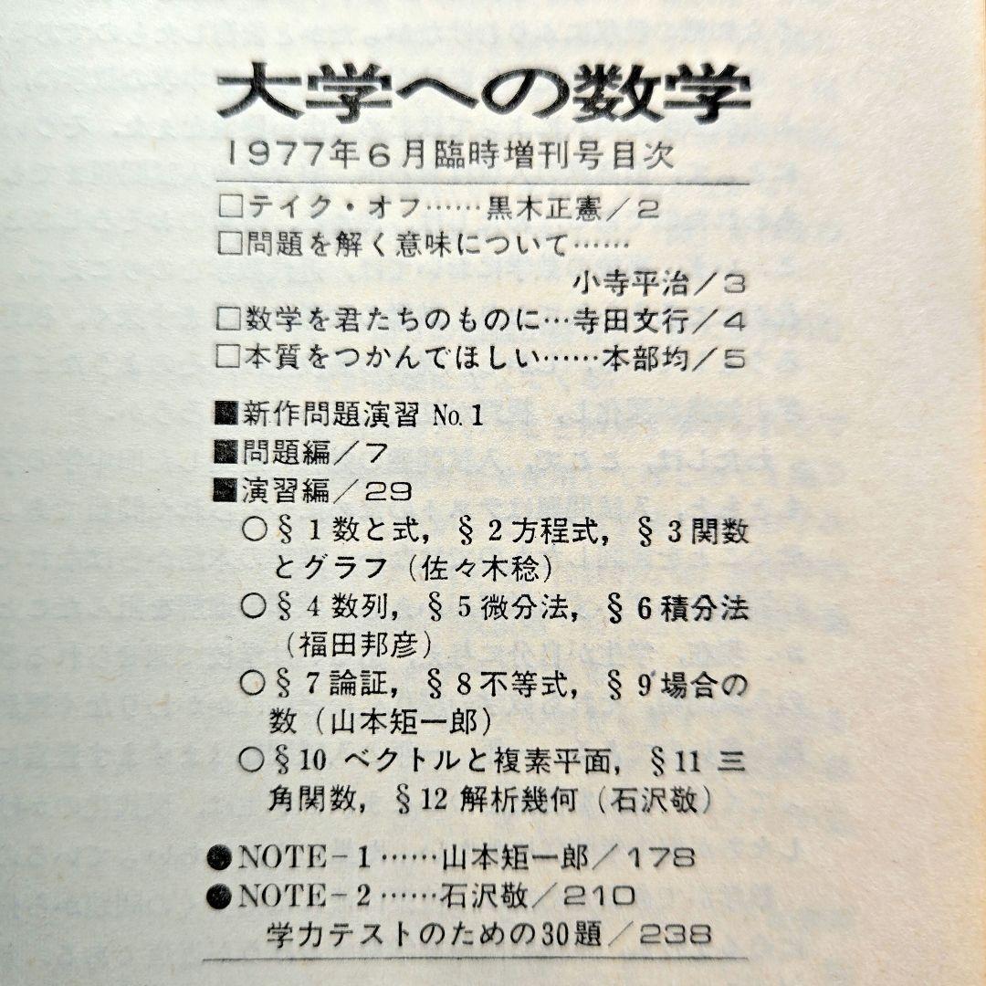 大学への数学　1977年6月号臨時増刊　新作問題演習・1 大学への数学 1977年6月号臨時増刊 新作問題演習・1 - メルカリ