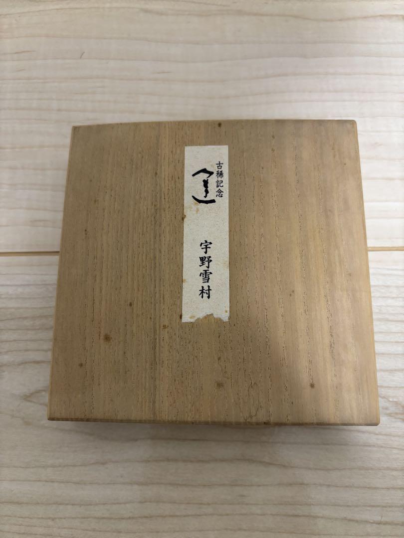 宇野雪村 古希記念　墨