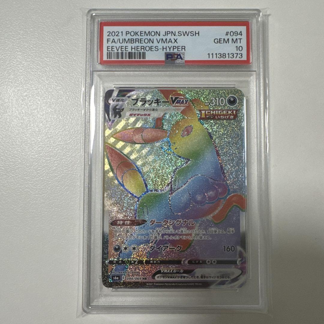 PSA10 ブラッキーVMAX HR