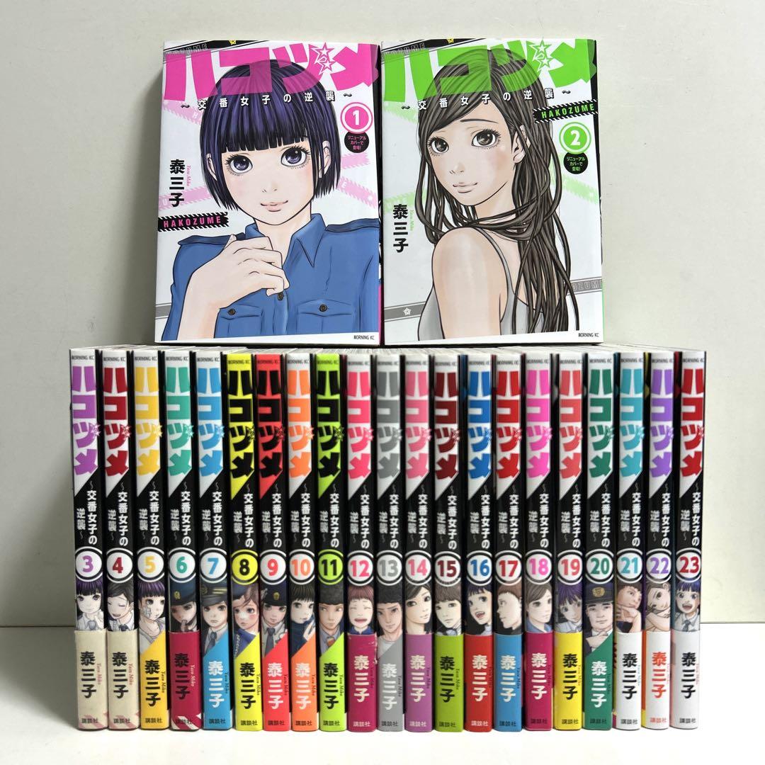 ハコヅメ1-23巻セット ハコヅメ 1〜23巻 全巻セット まとめ売り 漫画 マンガ 全巻