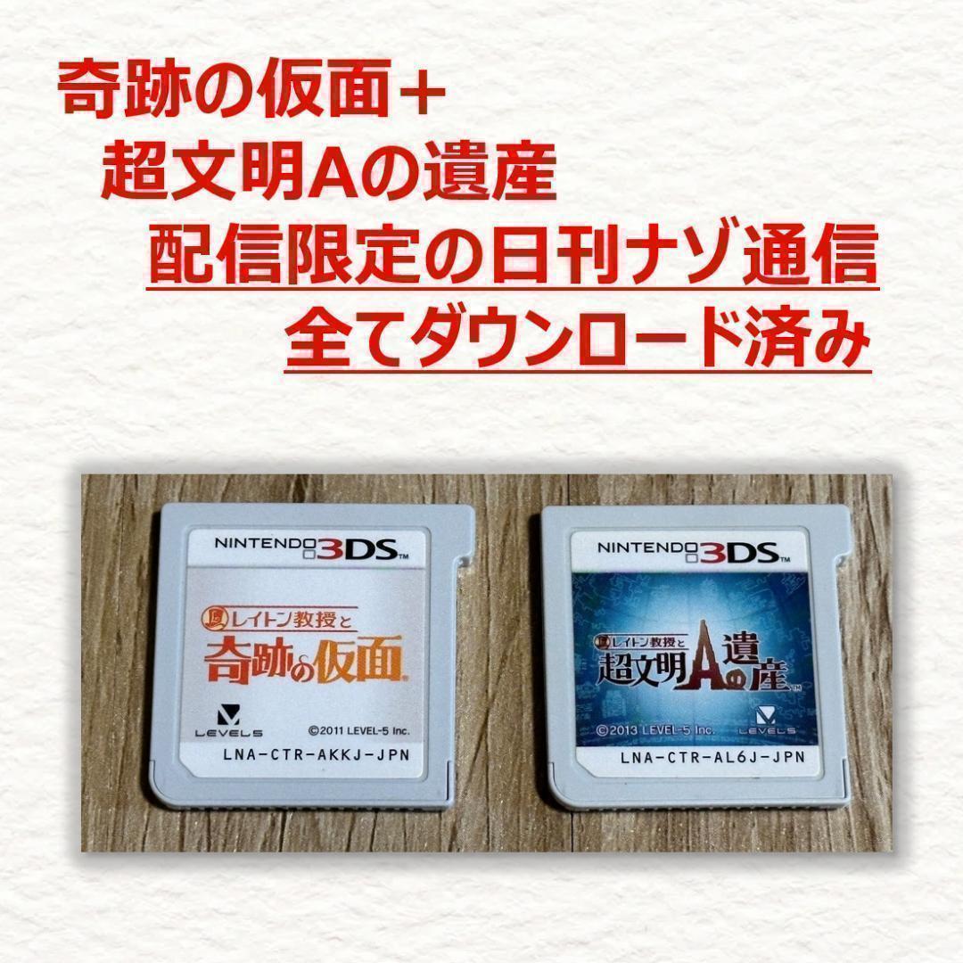 3DS レイトン教授と奇跡の仮面+超文明Aの遺産
