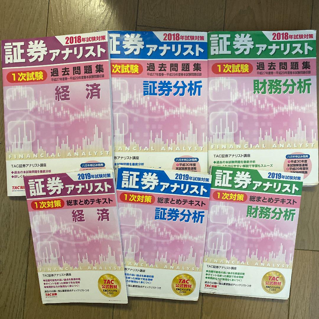 証券アナリスト1次対策 テキスト(2019)+過去問(2018)