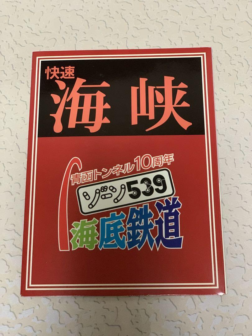 JR北海道 海峡 オレンジカード 青函トンネル10周年 - メルカリ