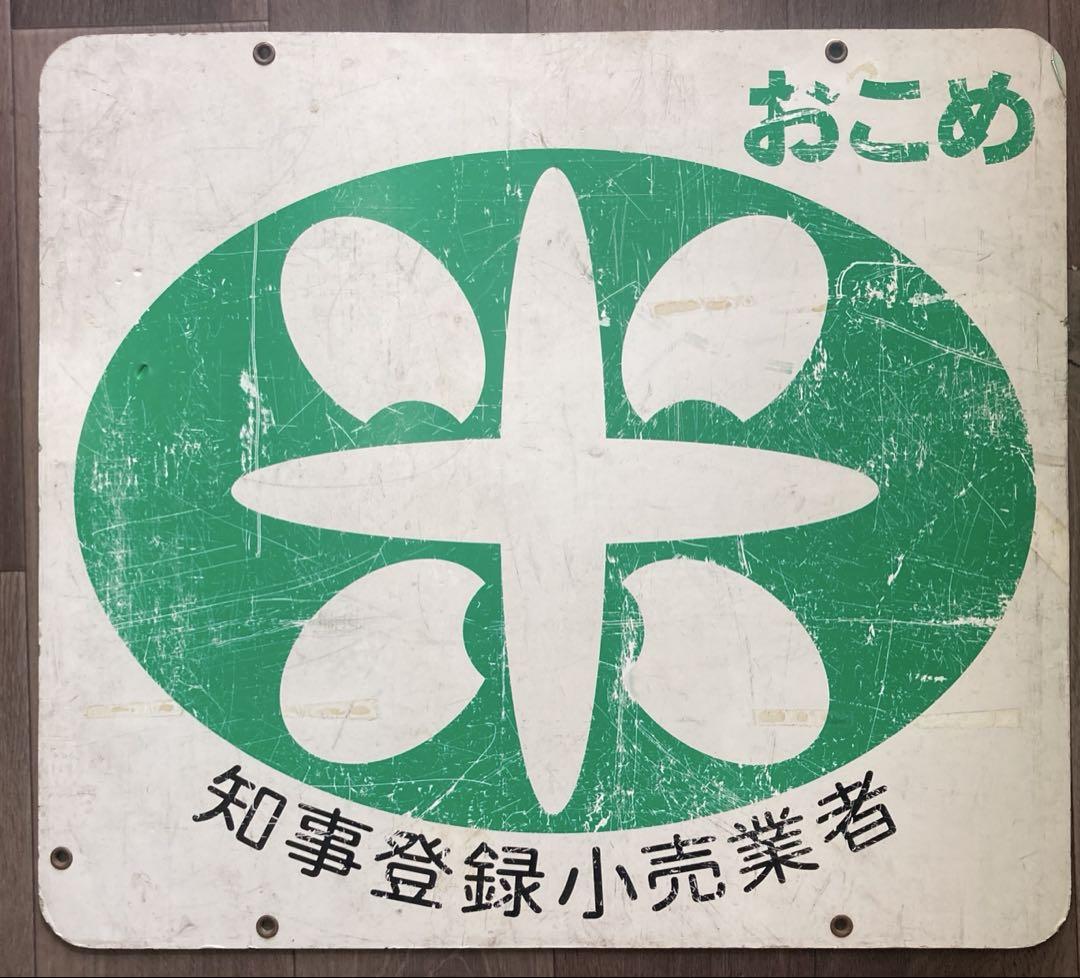 昭和レトロお米看板 ホーロー吊下げ看板 - メルカリ
