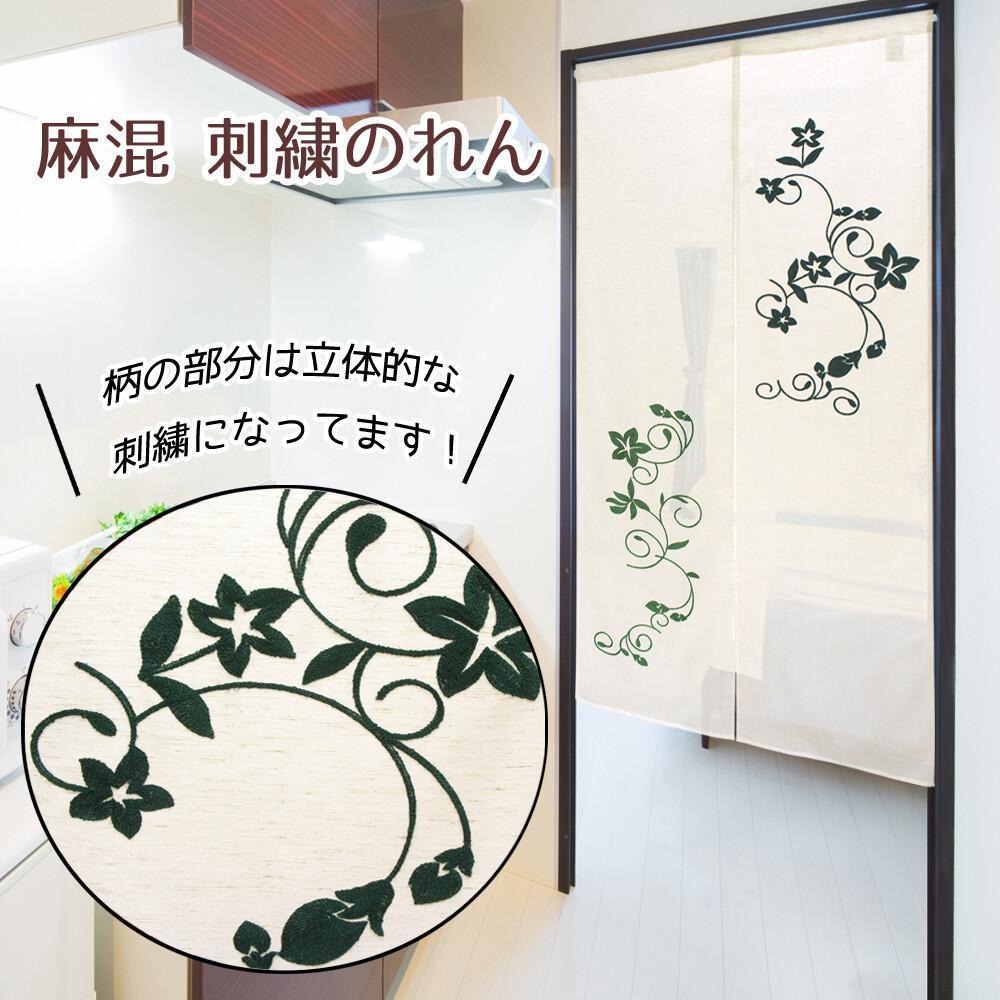 新品 おしゃれなのれん 暖簾 ロング丈 麻混 「刺繍_リーフ」 目隠し
