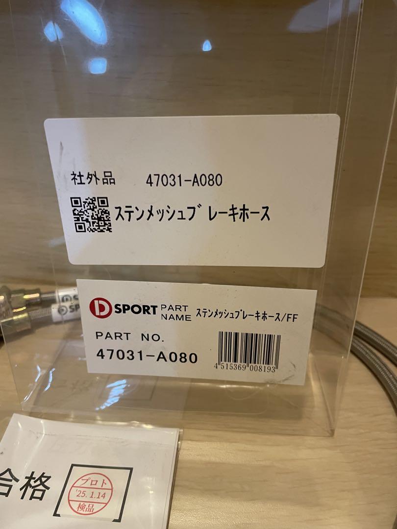 新品　D-Sport ステンレスメッシュホース47031-A080フロントのみ