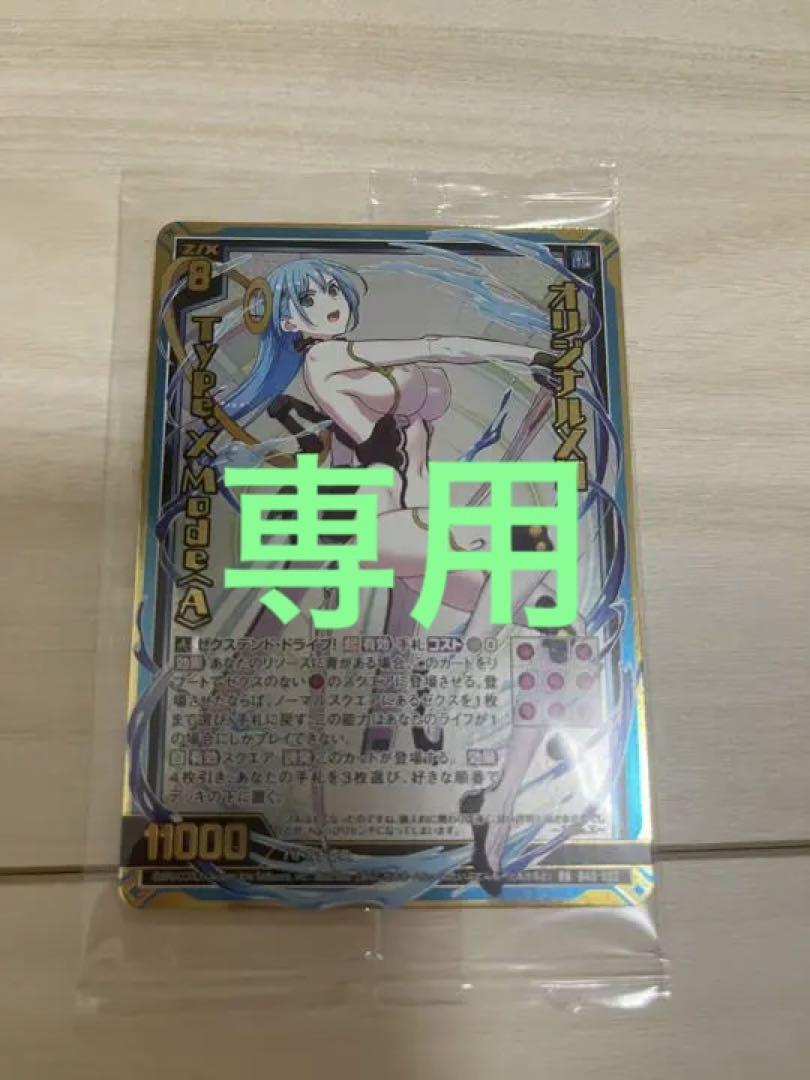Z/X ゼクス 専用 Z/X ゼクス 専用