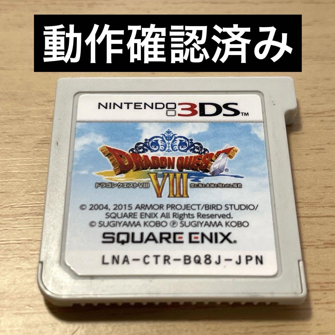 3DS ドラゴンクエストVIII 空と海と大地と呪われし姫君 ソフト