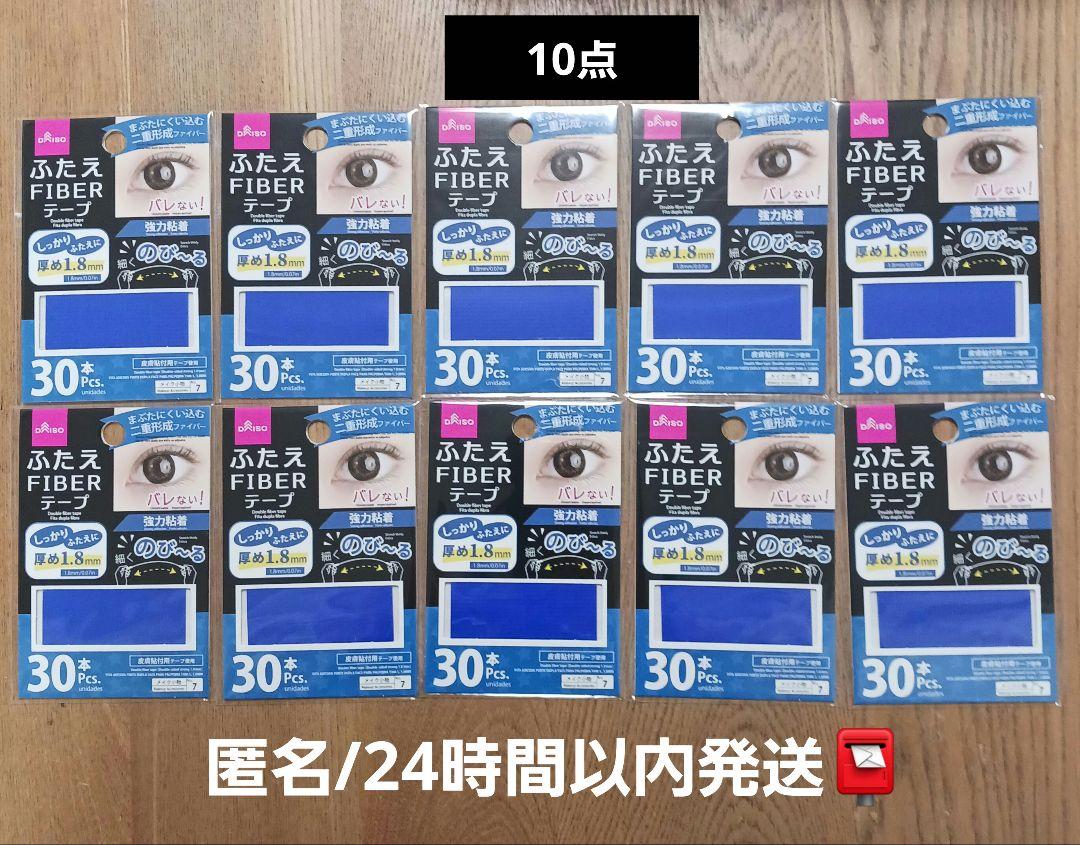 品薄DAISOふたえFIBERテープ しっかりふたえに10点