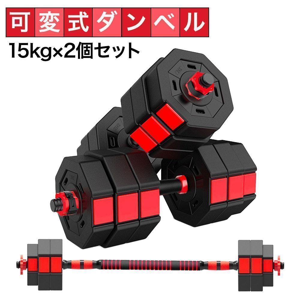 ダンベル 15kg 2個セット バーベルも可能 計30kg 可変式 K10 ダンベル 15kg 2個セット 可変式 計30kg バーベルも可 K10