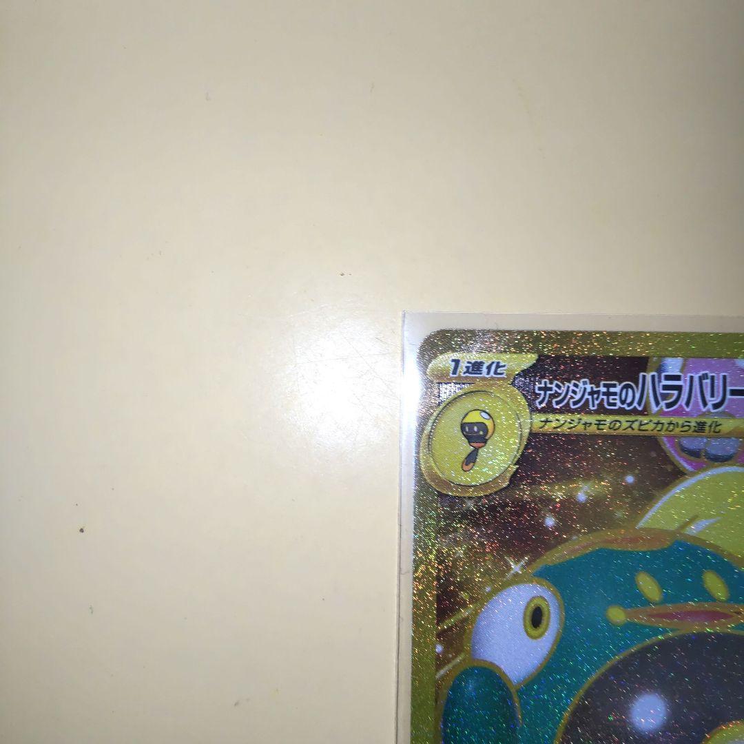 ポケカ バトルパートナーズ ナンジャモのハラバリーex UR & SR 2