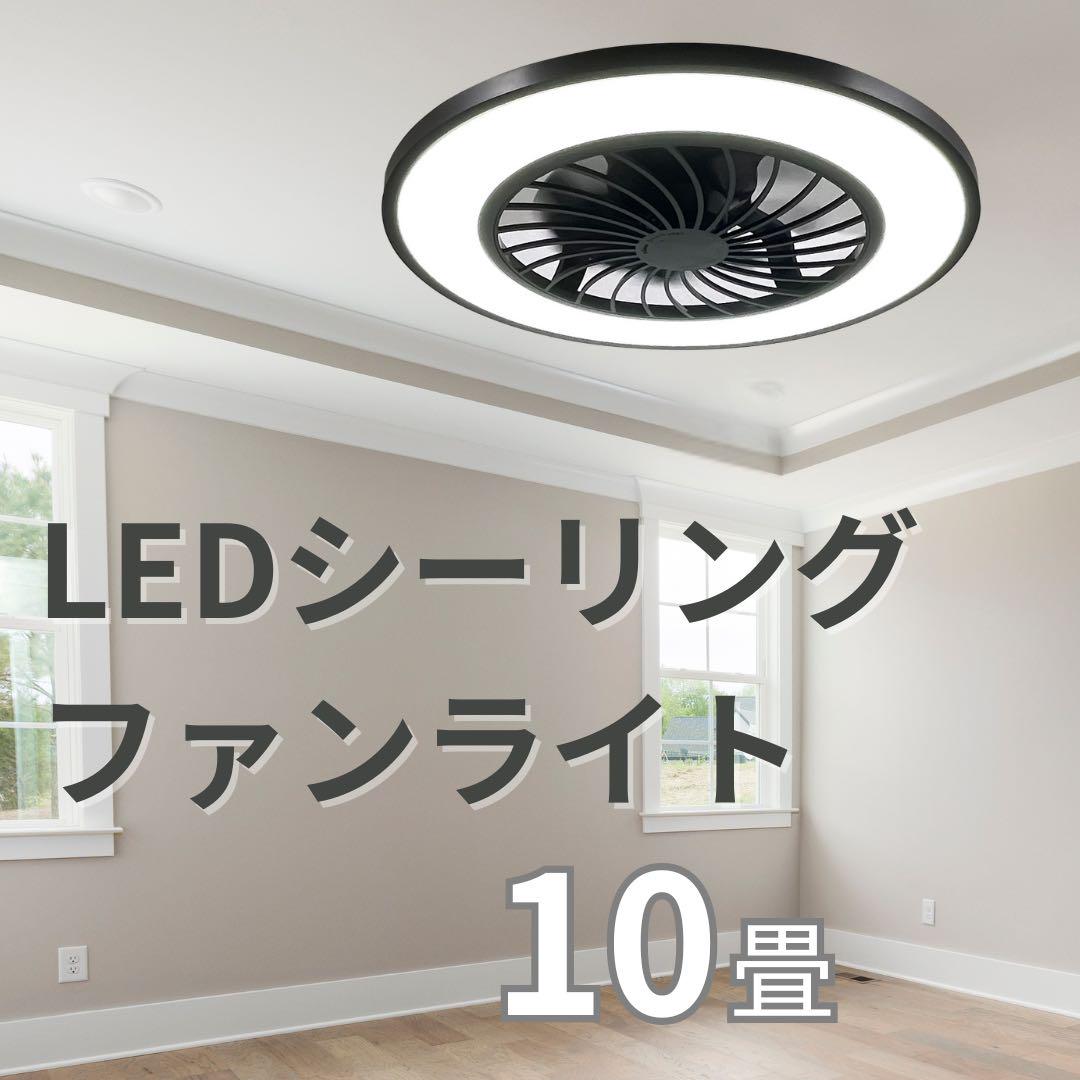 【新品/送料無料】シーリングファンライト　10畳用　天井照明　工事不要