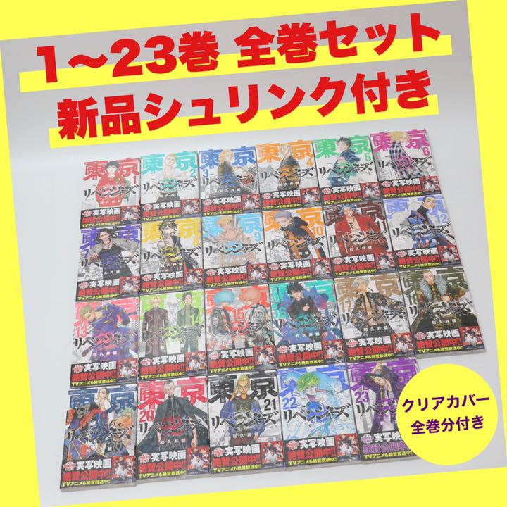 東京リベンジャーズ 1〜23巻 全巻セット 新品シュリンク付き