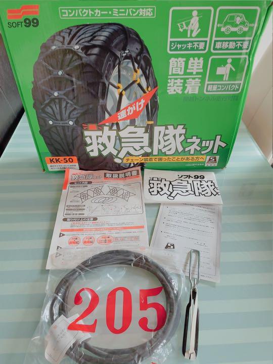 お得限定SALE 新品未使用 タイヤチェーン KK-50 救急隊ネット 非金属チェーン pRaGV-m97730764242 限定SALE新作