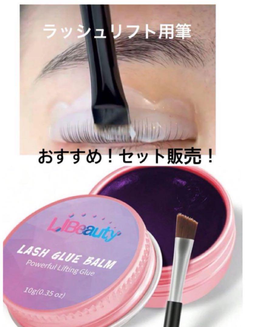 ベテランアイリストがおすすめグルーバーム、ラッシュリフト筆！セット割！匿名発送！