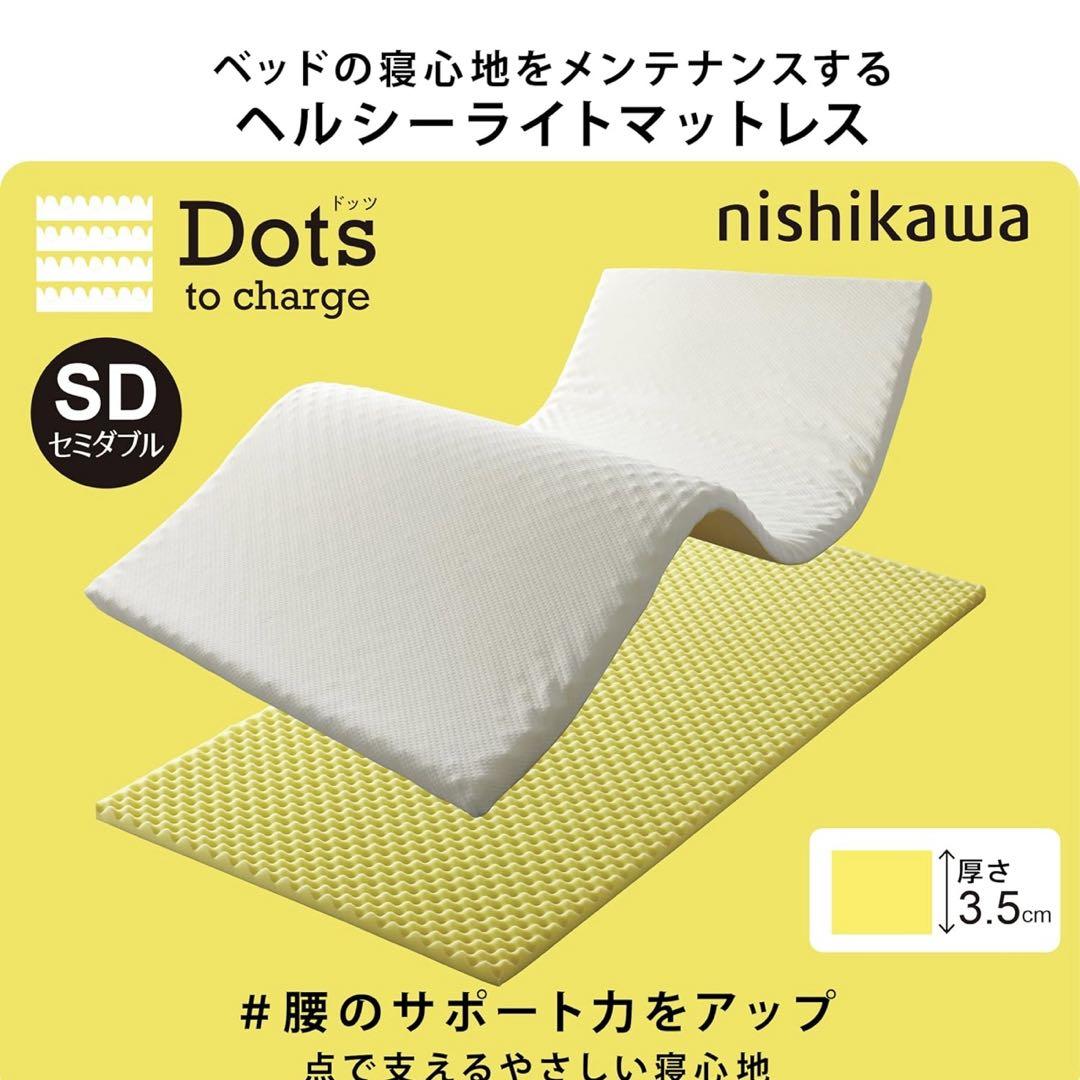 nishikawa マットレストッパー セミダブル Dots❣️即日発送‼️