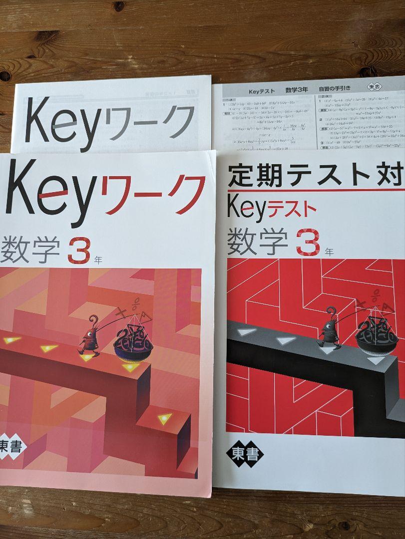 Keyワーク 数学3年 東書 定期テスト対策 - メルカリ