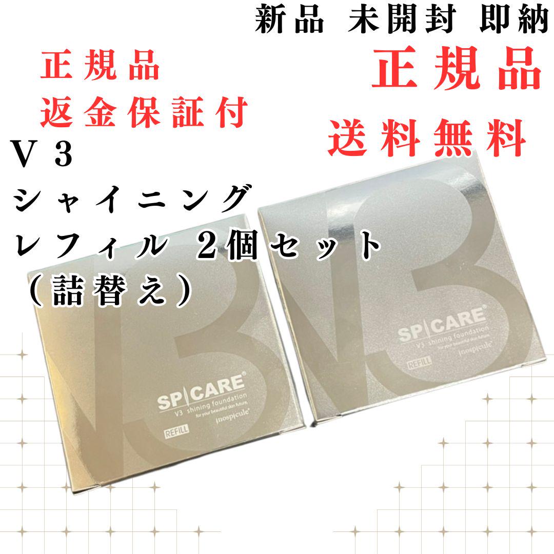 正規品 スピケア V3 シャイニング ファンデーション 2個セット 詰替 ★
