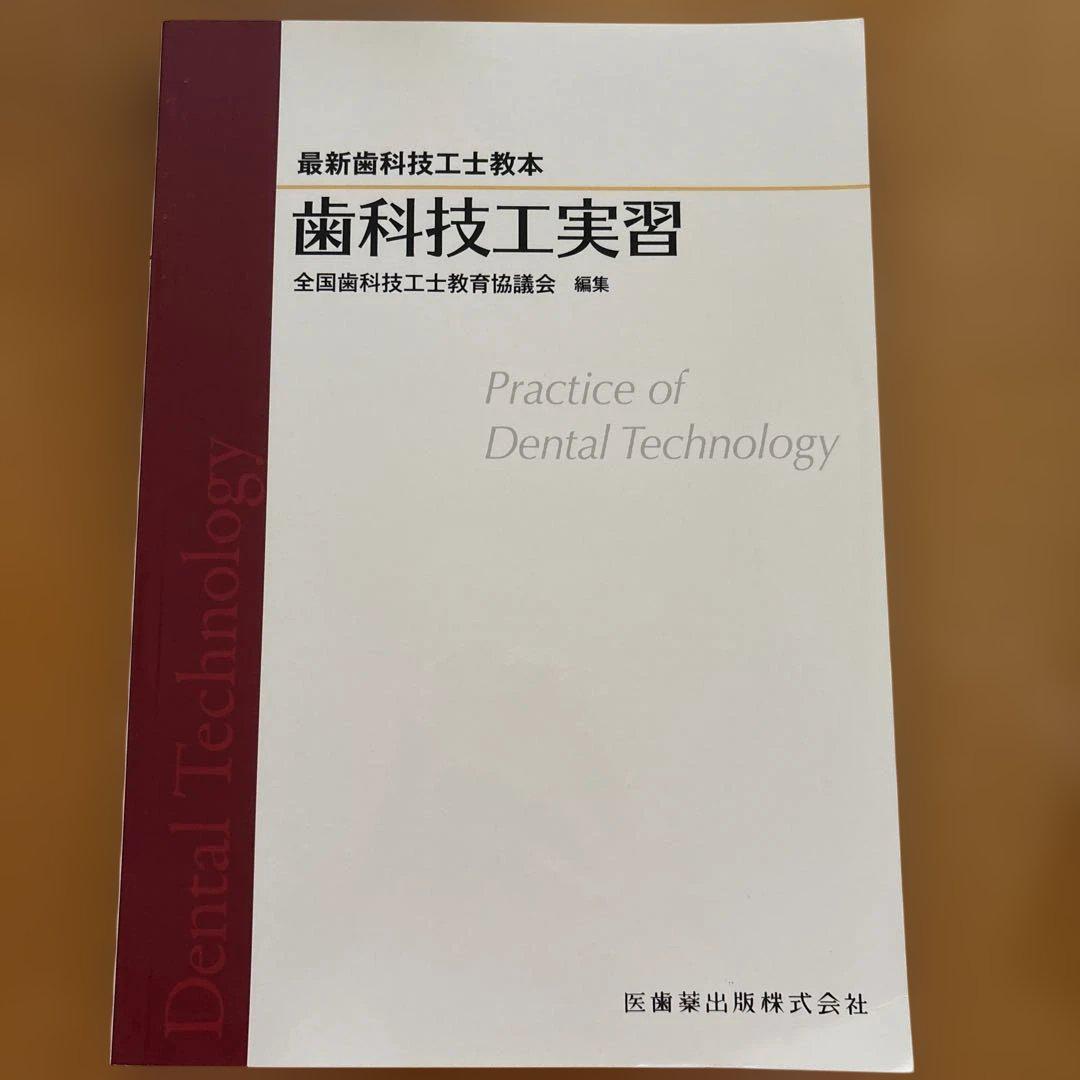 歯科技術実習 2023年版