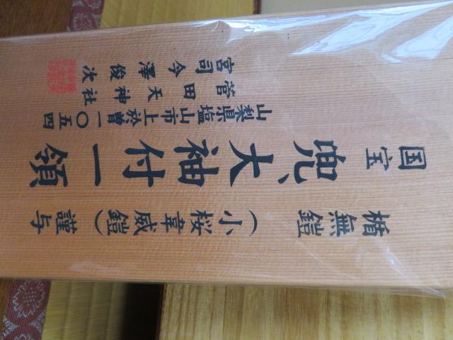 国宝楯無鎧（小桜韋威鎧兜大袖付）菅田天神社認定限定品　大きさ２分の１