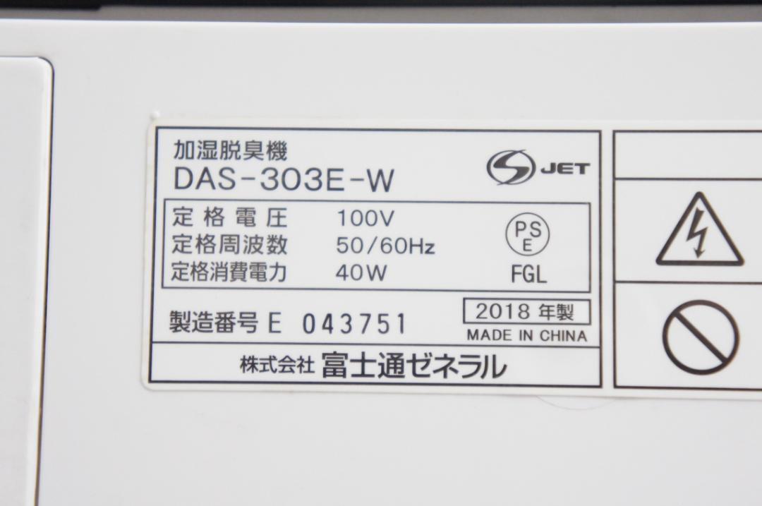 動作美品★DAS 303E★強力脱臭機★加湿器 富士通ゼネラル　926