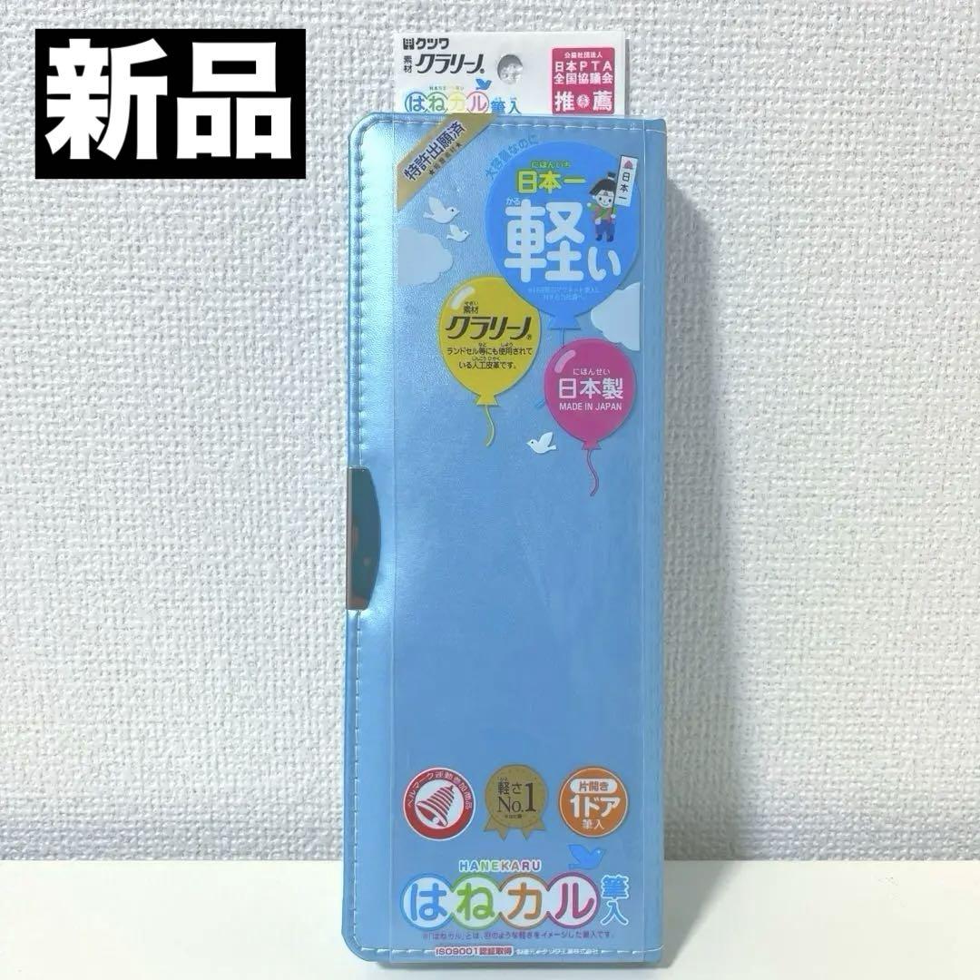 【新品未使用】クツワ/クラリーノはねカル筆入（パールスカイブルー）小学生ふでばこ