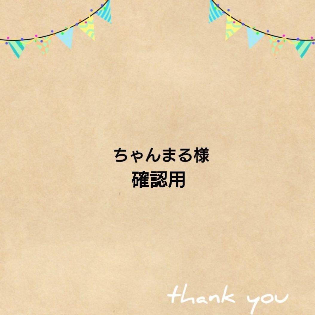 ちゃんまる様確認用
