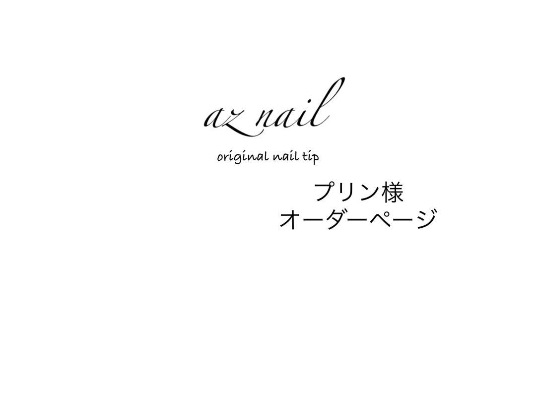 プリン様オーダーページ