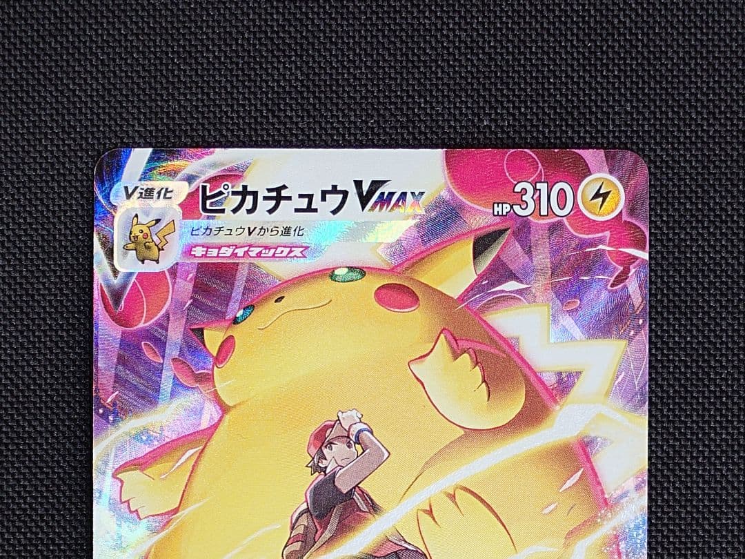ピカチュウVMAX CSR ポケモンカード