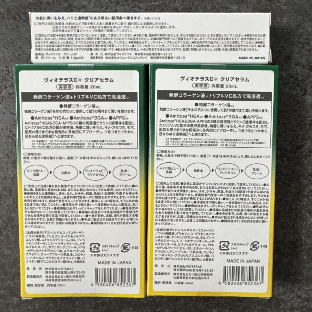 新品　未使用　ヴィオテラスC＋クリアセラム２箱　おまけ付き
